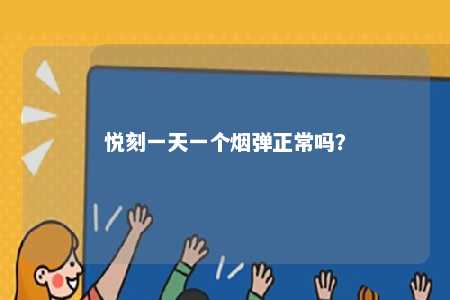 悦刻一天一个烟弹正常吗�？ 